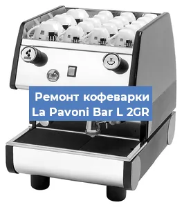 Замена | Ремонт редуктора на кофемашине La Pavoni Bar L 2GR в Ростове-на-Дону